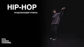Хореография HIP-HOP для продолжающих | ANDRE DEMARKO
