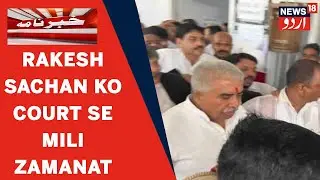 Uttar Pradesh News | Cabinet Minister Rakesh Sachan Ko Kanpur Court Se Mili Zamanat | News18 Urdu