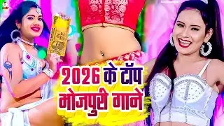 🔥 2026 Bhojpuri Jukebox 🎶 | Top Romantic & Hit Songs 💕 | Nonstop Bhojpuri Song