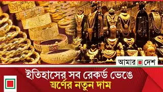 এক লাফে ফের ১৬ হাজার ২১৩ টাকা বাড়ল সোনার দাম | Amar Desh