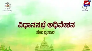 Karnataka Legislative Assembly Day 04 Live | 16 ನೇ ವಿಧಾನ ಸಭೆಯ 9ನೇ ಅಧಿವೇಶನದ ನೇರಪ್ರಸಾರ