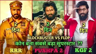 Pushpa 2 Vs KGF 2 VS RRR Comparison, Pushpa 2 Box Office Collection, Pushpa 2 1st Day Collection