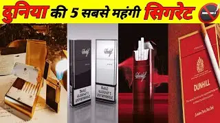 Top 5 Most Expensive Cigarette Brands !! दुनिया की महंगी सिगरेट #viralvideo #viral #uniquefactoid