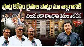 ప్లాట్ల కోసం రైతుల పాట్లు | Amaravati Farmers Public Talk on CRDA Plot Allotment in AP Capital