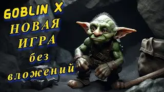GoblinX НОВАЯ КРУТАЯ ИГРА БЕЗ ВЛОЖЕНИЙ И С ВЫВОДОМ ЛЮБОЙ КРИПТЫ