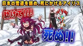スパイク無しで雪山登山！？滑りすぎて死を覚悟し、仲間にしがみつくアイリスｗｗｗ【ホロライブEN/アイリス/カリオペ/ベールズ】