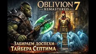 Oblivion Remastered №7. Забираем доспехи Тайбера Септима