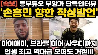 '손흥민 향한 작심발언' 부앙가 단독 인터뷰 현지 난리 난 상황
