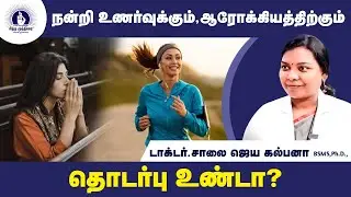 நன்றி உணர்வுக்கும், ஆரோக்கியத்திற்கும் தொடர்பு உண்டா? | Dr. Saalai JK