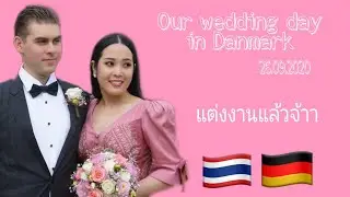 Wedding day | จดทะเบียนสมรสที่เดนมาร์ก 🤵🏼‍♂️💍👰🏻‍♀️ 🇹🇭🇩🇪 | แต่งงาน | Pinya.srisan #สะใภ้เยอรมัน