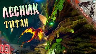 Вымирание #15 - БОЙ - ЛЕСНОЙ ТИТАН  - ARK Survival Evolved
