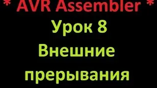 AVR Ассемблер. Урок 8. Внешние прерывания. AVR Assembler. Lesson 8. External interrupts.