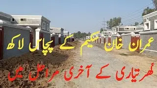 Imran khan house naya pakistan scheme 50 lakh house 2022 | MAJID VLOGS