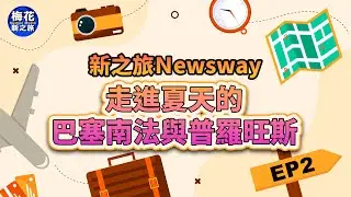 【梅花新聞網】新之旅newsway EP2  走進夏天的巴塞南法與普羅旺斯