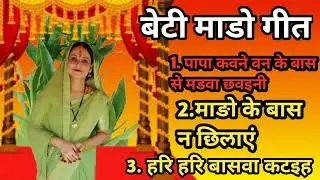 बेटी माडो गीत// पापा कवने वन के बासवा से मडवा छवइनी// नया बेटी माडो गीत//माडो गीत//बेटी विवाह गीत