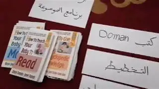 من أين أبدأ تطبيق أسلوب Glenn Doman؟