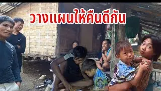 วางแผนกันจะให้บ่าวนูนกับสาวติ๊กคืนดีกัน#คนป่า #เผ่าตองเหลืองในลาว