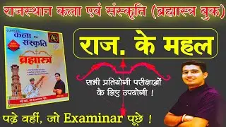 राजस्थान के महल !! Rohit sir ब्रह्मास्त्र बुक रिवीजन !! #rpsc #upsc #ras #reet #reetmains