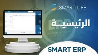 شرح واجهة برنامج النظام المحاسبي السحابي SMART ERP  | سمارت لايف