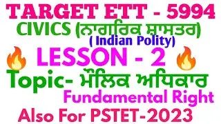 #ett5994 ॥ PSTET SST Civics (ਨਾਗਰਿਕ ਸ਼ਾਸਤਰ) Fundamental Right Lesson-3 Most important 30 MCQs #pstet