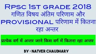 Rpsc 1st grade 2018 math final and provisional cut off marks difference | natver chaudhary