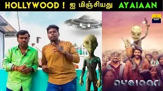 Ayalaan Movie Review | 🍿 Family Audience கூட்டம் அள்ளுது | Sivakarthikeyan |  #ayalaanmoviereview