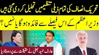 PTI Government Takes Big Decision | Arif Hameed Bhatti Revealed Everything | GNN