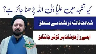 Allama Syed Ali Hussain Madni | Tashahud Mein Ali un Waliullah Parhna Jaiz Hai Ya Nahi? | #namaz
