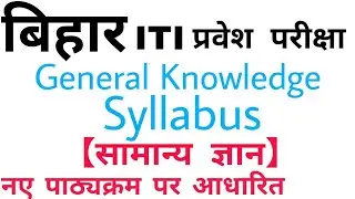 BIHAR ITI प्रवेश परीक्षा 2020 ||  General Knowledge Syllabus