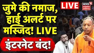 Bareilly Friday Prayer LIVE: जुमे की नमाज, हाई अलर्ट पर मस्जिद! | Bareilly Violence | UP News | Yogi