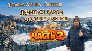 #78 Rogaška Slatina — Личный опыт, часть 2