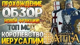 КАМПАНИЯ ЗА КРЕСТОНОСЦЕВ! Иерусалимское Королевство ● Новая Фракция Лучший Мод 1220 Total War Attila
