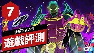 《漫威宇宙入侵》遊戲評測 MARVEL Cosmic Invasion Review