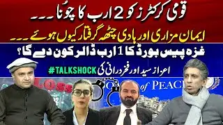 2 Billion Scam with National Crickets | Imaan Mazari & Hadi Arrest | Gaza Peace Board Funding