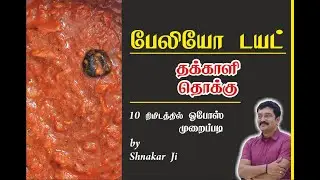 #PALEO DIET #OPOS TOMATO THOKKU  / ஒபோஸ் தக்காளி தொக்கு