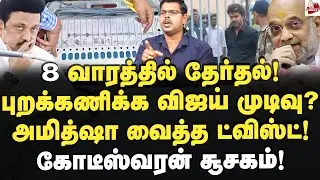 தேர்தலை புறக்கணிக்கும் விஜய்? அமித்ஷா பிடியில் தவெக!  Journalist Koteeswaran | Vijay | CBI | Bjp