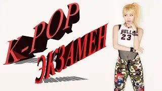 K-POP ЭКЗАМЕН (ONLY MALE VAR) EXO/NCT/BTS/GOT7/VIXX/SHINEE...