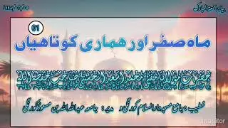 ||ماہ صفر اور ہماری کوتاہیاں(قسط 01)||بیان جمعتہ المبارک. مفتی محمد اسعد الحسینی صاحب حفظہ اللہ 