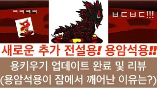 용키우기/새로운 추가 전설용 용암석용!! 업데이트 완료 및 리뷰 - 람봉