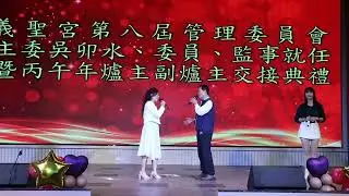 115年沙鹿義聖宮第八屆主委.委員.顧問.新舊爐主.副爐主交接典禮～