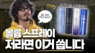 돈값 제대로 하는 스타일링 스프레이