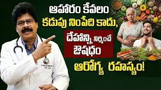 ఆహారం కేవలం కడుపు నింపేది కాదు, దేహాన్ని నిర్మించే ఔషధం!