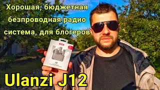 ULANZI J12 - МИКРОФОН БЕСПРОВОДНОЙ ДЛЯ ТЕЛЕФОНА (двойной)