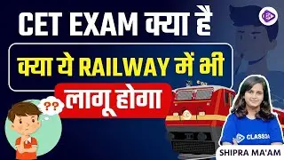 What is CET | Common Eligibility Test | Railway Vacancy 2023 | क्या CET Railway में भी लागू होगा?