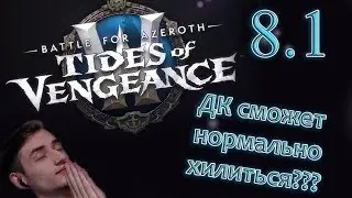 Чем нас порадует патч 8.1 WoW?
