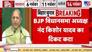 Bihar Election BJP Candidate List Live : BJP विधानसभा अध्&zwj;यक्ष नंद किशोर यादव का टिकट कटा LIVE | TV9