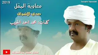 معاوية المقل/  صدي الاشواق: كلمات محمد احمد الحبيب