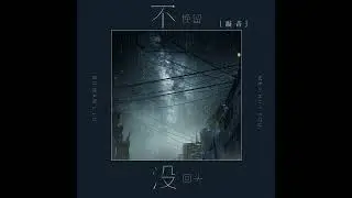 不挽留没回头 (Bu Wan Liu Mei Hui Tou)