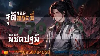 จุติจอมกระบี่ พิชิตปฐพี ตอนที่ 770-779 : เสียงคำราม