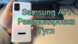 Разблокировка от Гугл аккаунта Samsung Galaxy A71 активация учетной записи FRP SM-A715F